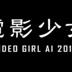 電影少女-VIDEO GIRL AI 2018-